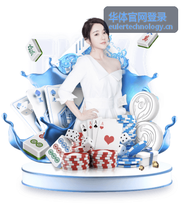 华体官网登录帮助中心常见问题页面